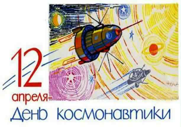 день космонавтики. с днем космонавтики. открытки к празднику день космонавтик...