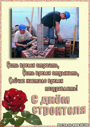 день строителя. с днем строителя. поздравляю с днем строителя. пожелания в день строителя. открытки к празднику день строителя.