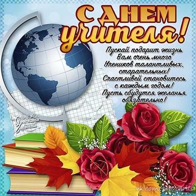 день учителя. с днем учителя. поздравляю с днем учителя. открытки к празднику день учителя