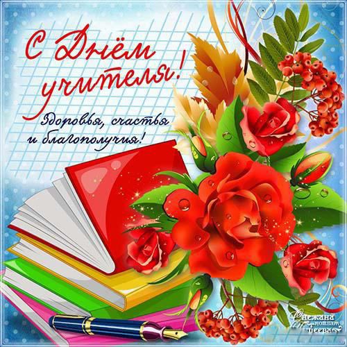 день учителя. с днем учителя. поздравляю с днем учителя. открытки к празднику день учителя