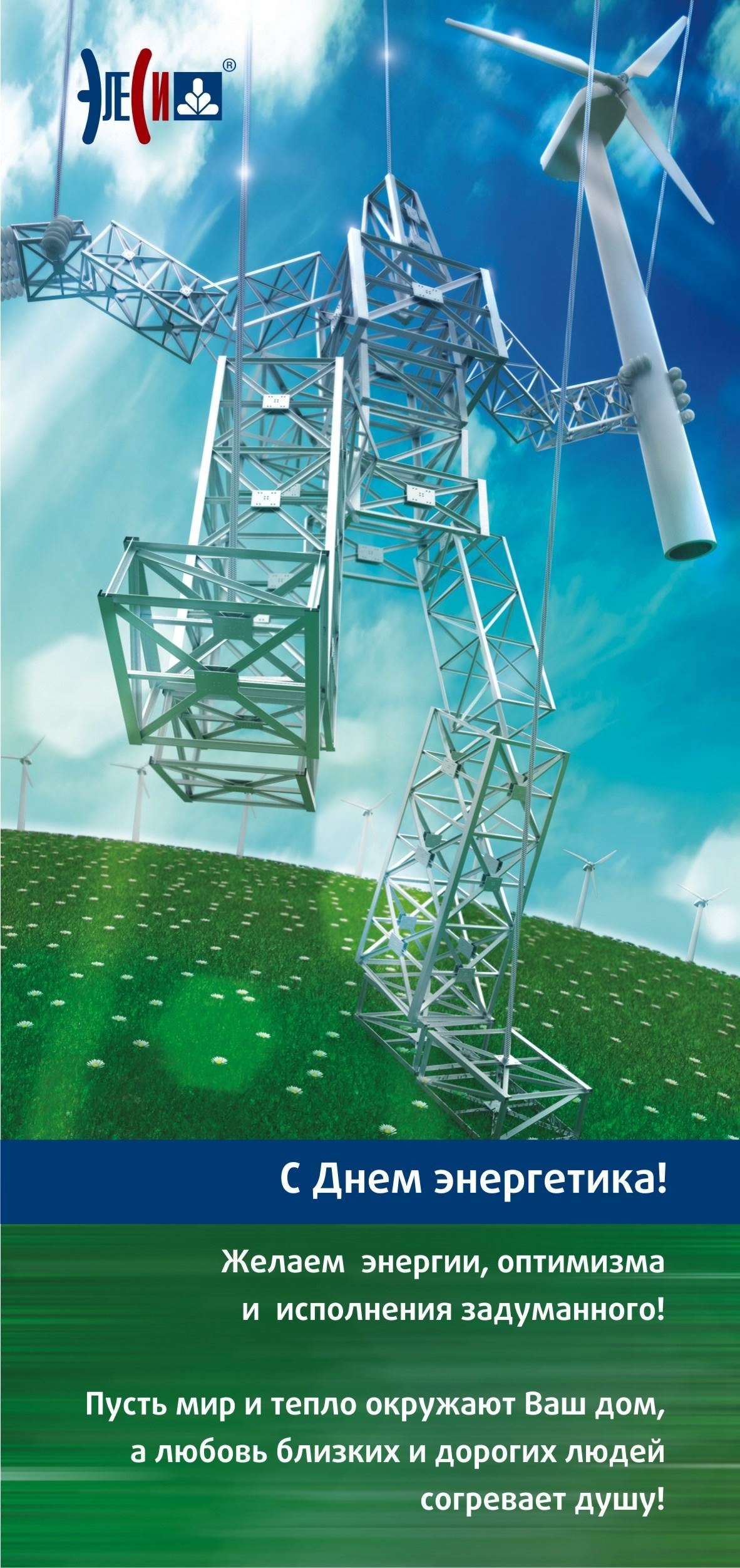 день энергетика. открытки с праздником день энергетика. поздравляю с днем энергетика