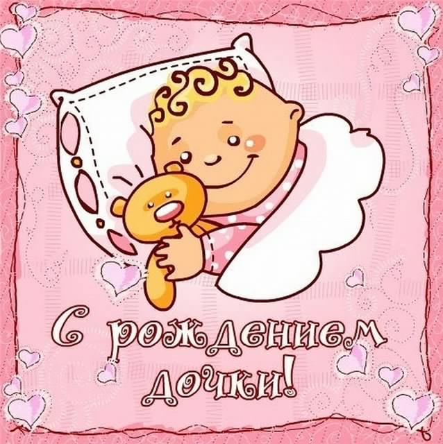 ткрытки с рождением доченьки. поздравляю с рождением дочери.
