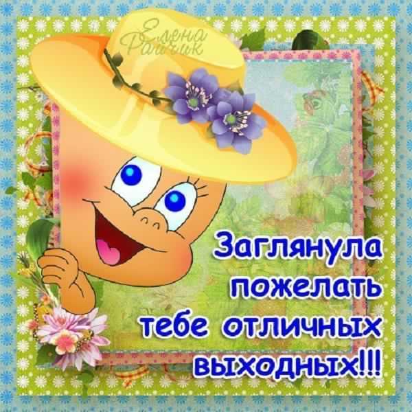 Приятных выходных