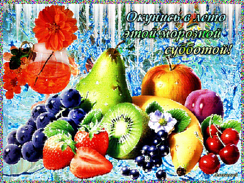 Хорошего субботнего дня