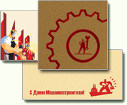 день машиностроителя. с днем машиностроителя. открытки к празднику день машиностроителя. пожелания и поздравления в день машиностроителя. с праздником машиностроителя