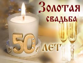 открытки на 50 лет свадьбы. золотая свадьба. поздравления с золотой свадьбой.