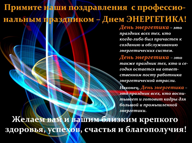 день энергетика. открытки с праздником день энергетика. поздравляю с днем энергетика