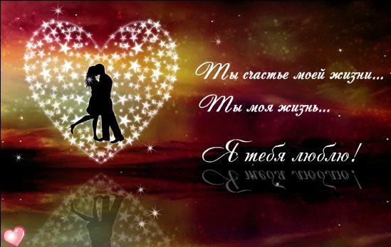 открытки любимым с любовью. я тебя люблю. i love you. люблю больше жизни