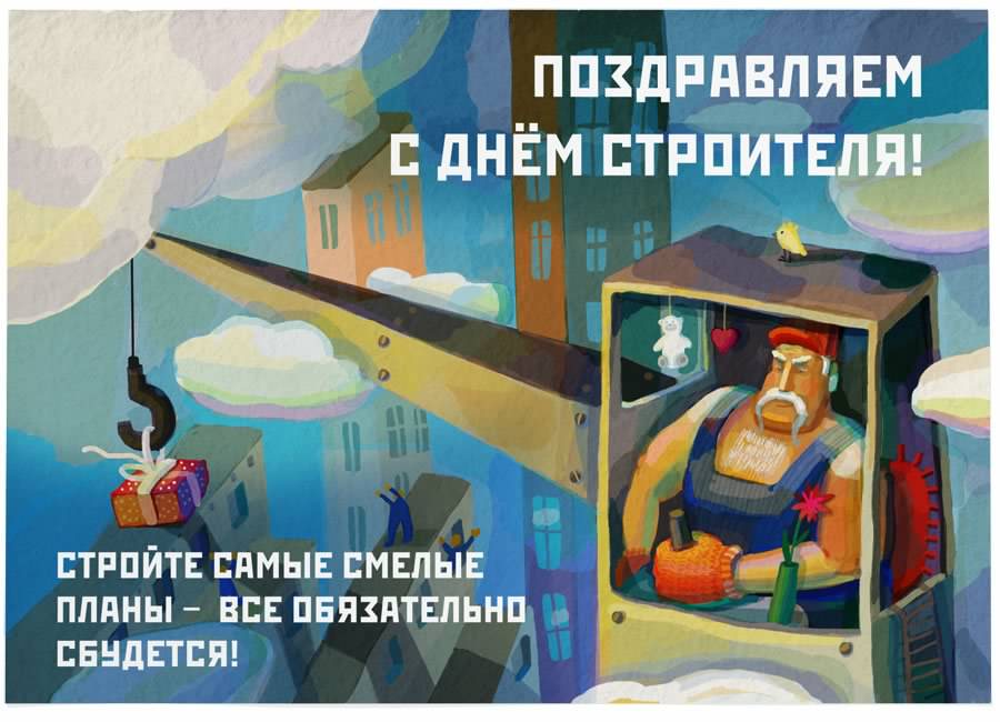 день строителя. с днем строителя. поздравляю с днем строителя. пожелания в день строителя. открытки к празднику день строителя.