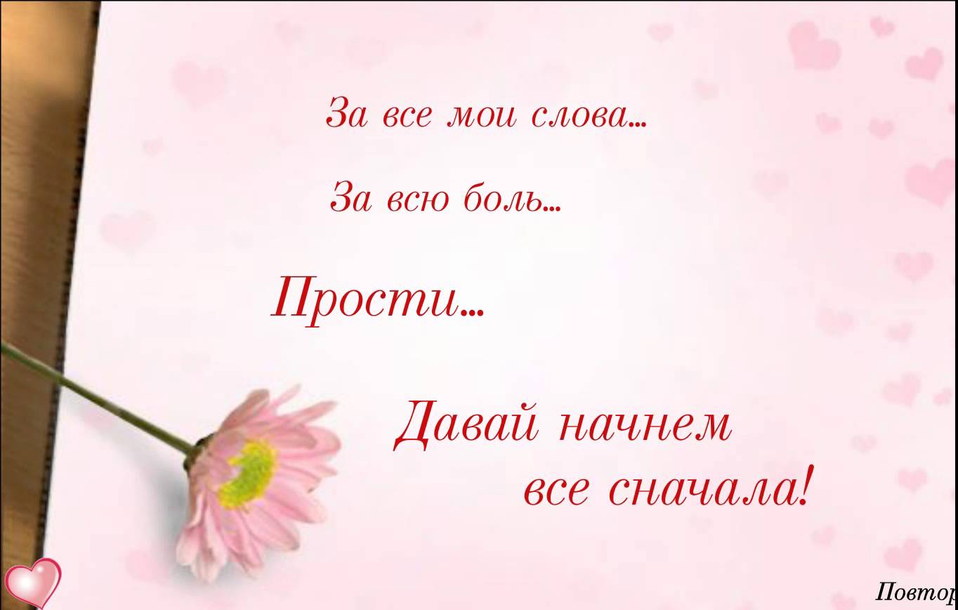 прости. прости меня. открытки прости. прости пожалуйста. прости меня пожалуйс...