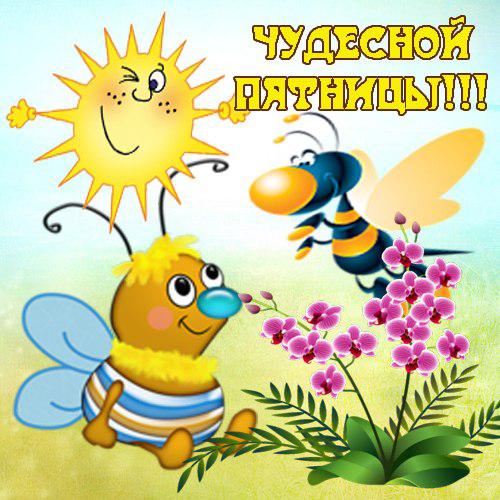 Открытки про пятницу