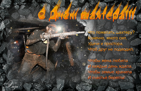 день шахтера. с днем шахтера. поздравляю с днем шахтера. 