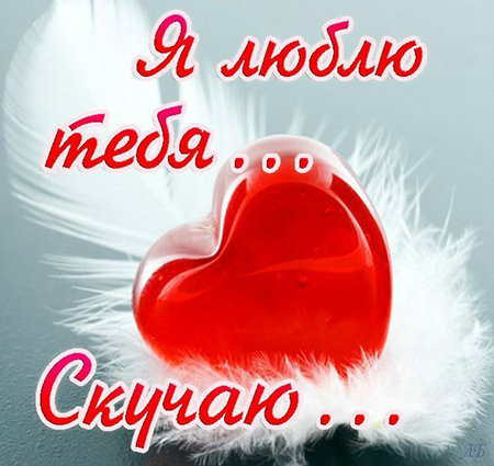 открытки любимым с любовью. я тебя люблю. i love you. люблю больше жизни