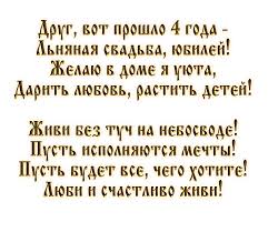 открытки на 4 года свадьбы. льняная свадьба. поздравления с льняной свадьбой