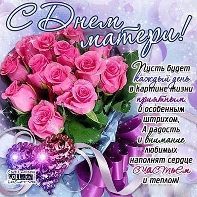 День матери. Открытка для мамы. Лучшие открытки на праздник день матери.