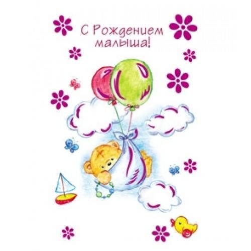 с новорожденным. поздравляю с рождением малыша==description=скачать открытки ...