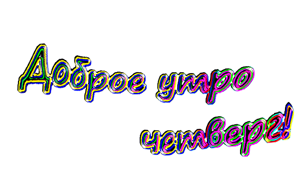 Открытки про четверг