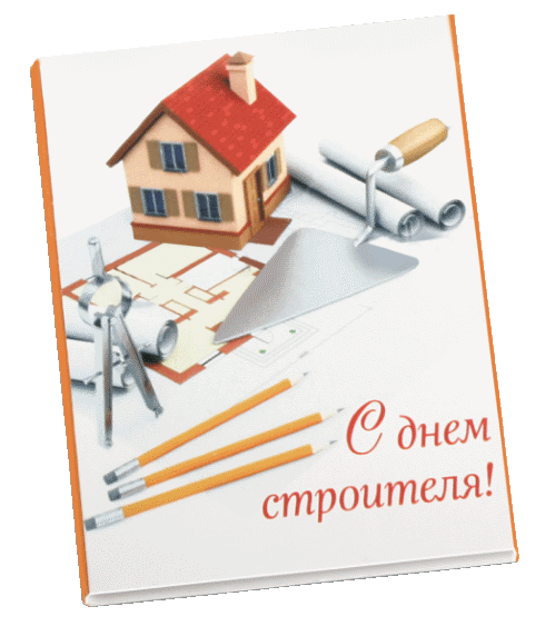 день строителя. с днем строителя. поздравляю с днем строителя. пожелания в де...