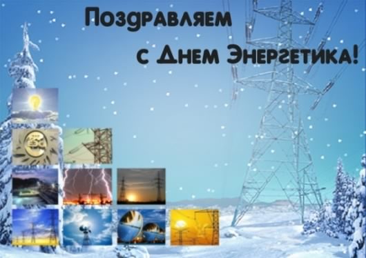 день энергетика. открытки с праздником день энергетика. поздравляю с днем энергетика