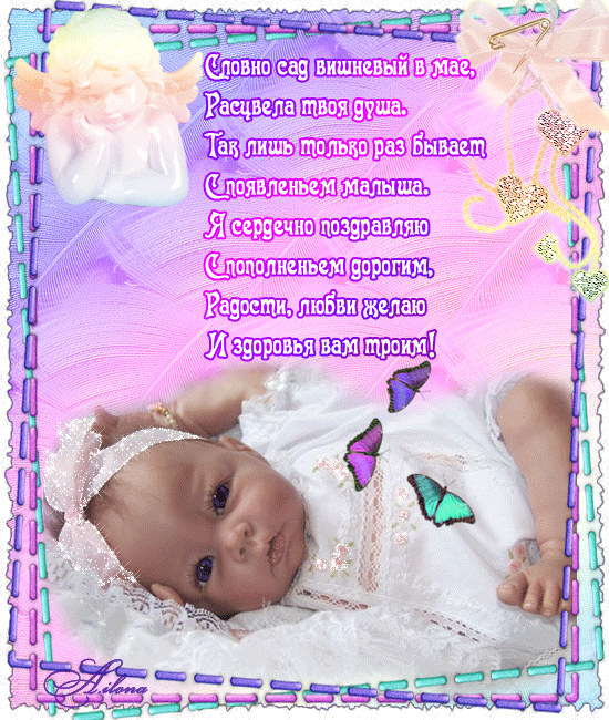 с новорожденным. поздравляю с рождением малыша==description=скачать открытки ...