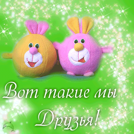 скачать открытки для друзей, приятные слова для друзей, спасибо друзья, 