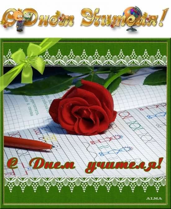 день учителя. с днем учителя. поздравляю с днем учителя. открытки к празднику день учителя