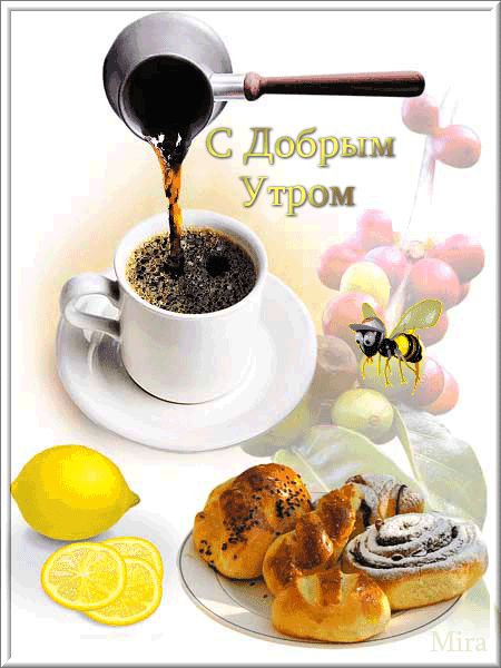 доброе утро. открытки с добрым утром. с добрым утром. желаю доброго утра