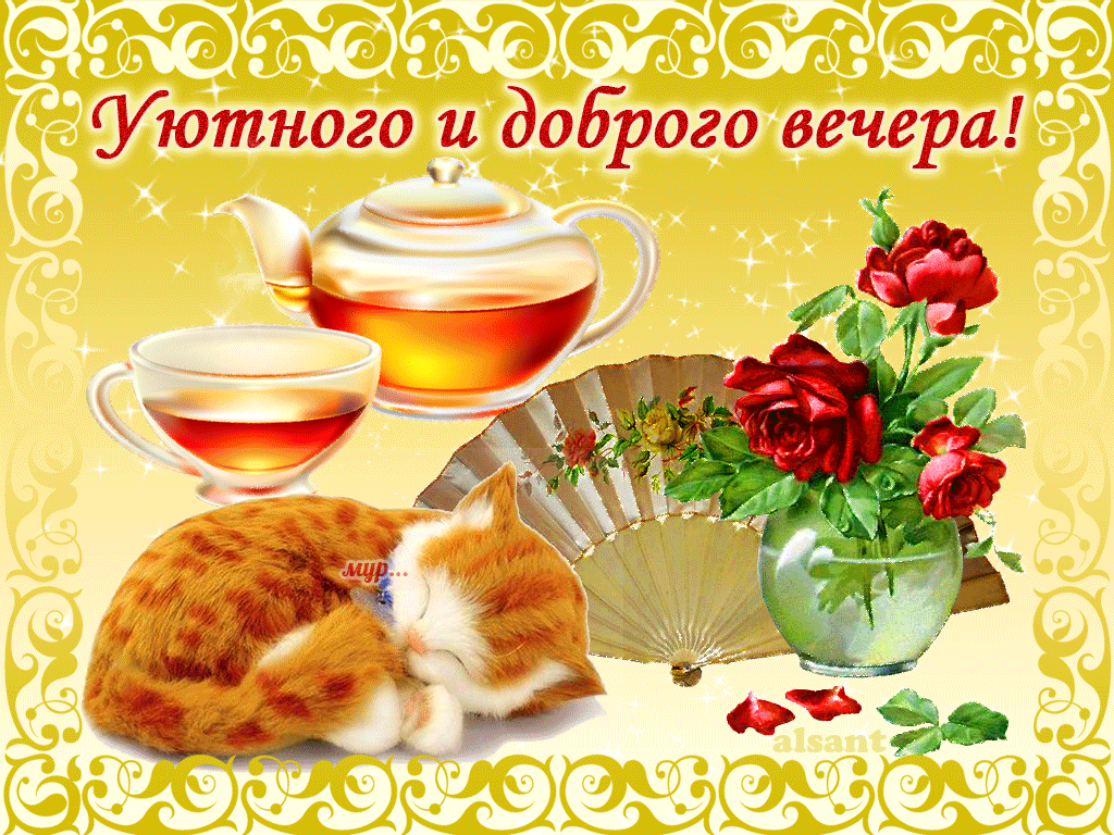 добрый вечер. приятного вечера. доброго вам вечера. хорошего вечера. приятного летнего вечера. отдыхайте с удовольствием .хорошего вечера, приятного общения