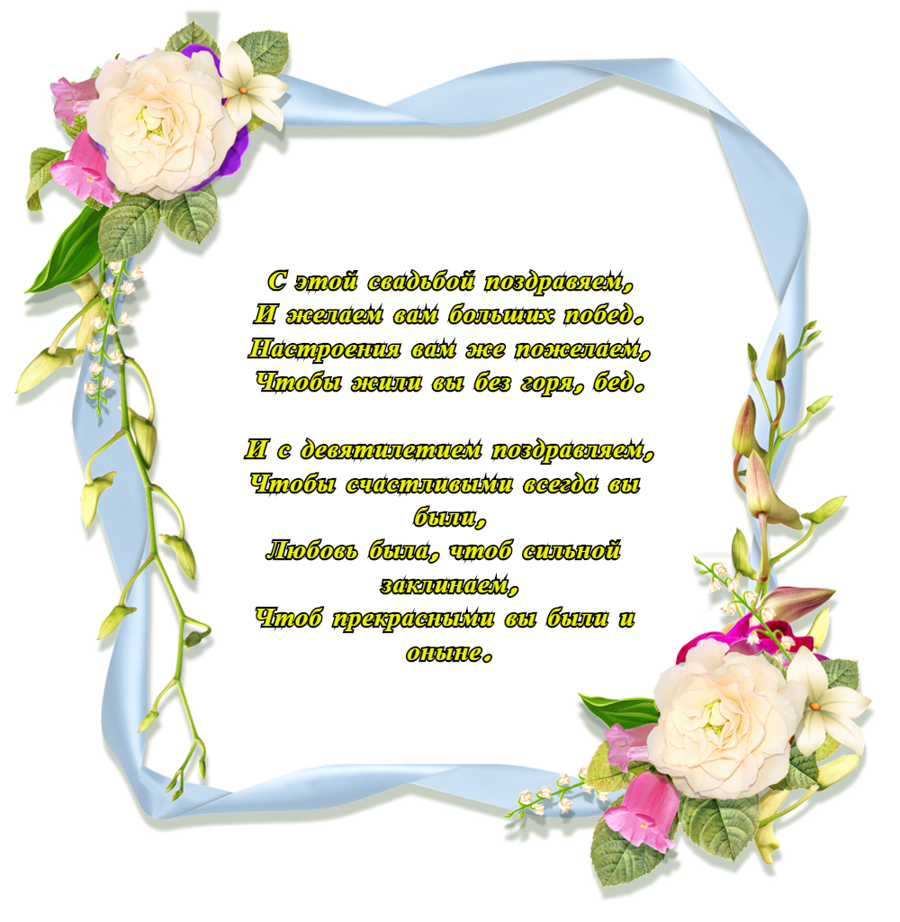 открытки на 9 лет свадьбы. фаянсовая свадьба. поздравления с фаянсовой свадьбой