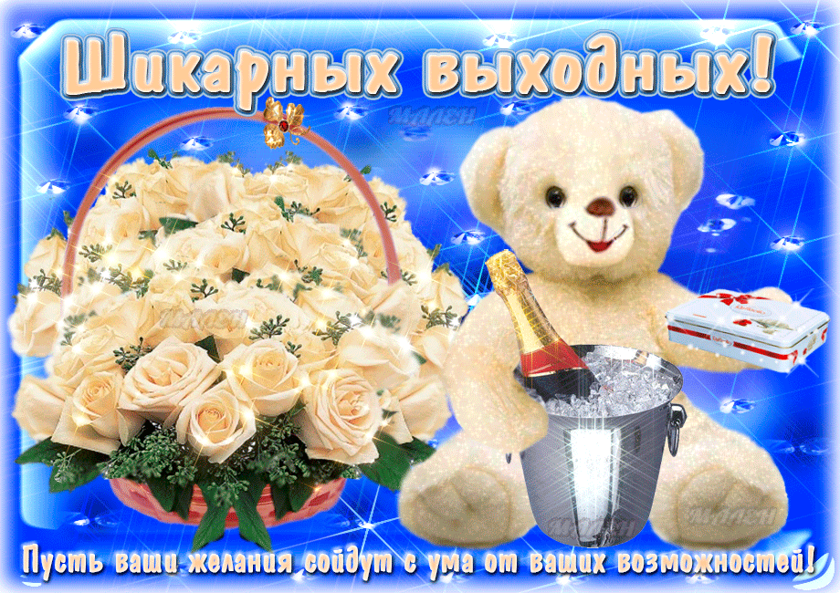 Приятных выходных