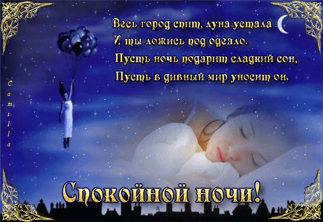 спокойной ночи. открытки с пожеланием спокойной ночи. приятных снов. сладких снов. приятных сновидений. доброй ночи. нежных снов. волшебных снов. спите сладко 