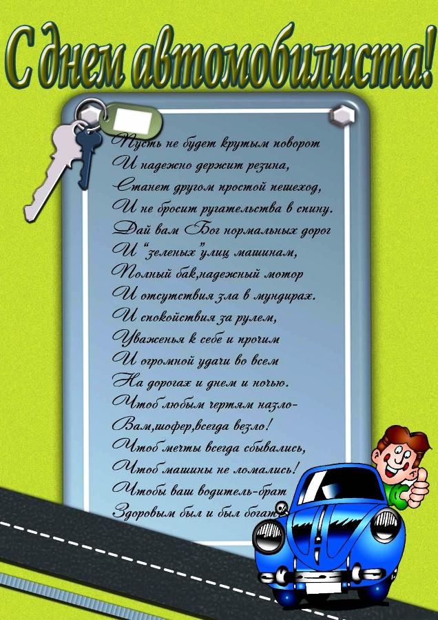 день автомобилиста. с праздником день автомобилиста. 