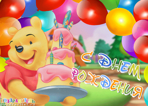 скачать открытки с днем рождения ребенку, открытки на день рождения девочке, ...