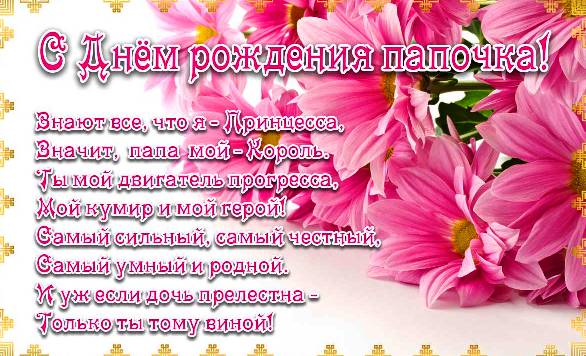 папа, с днем рождения.