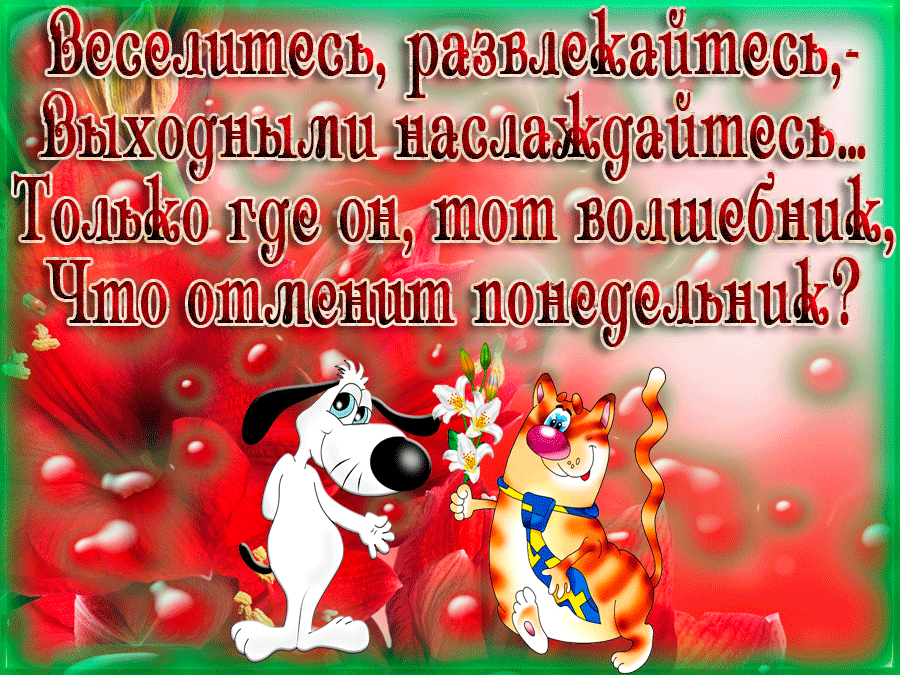 Приятных выходных