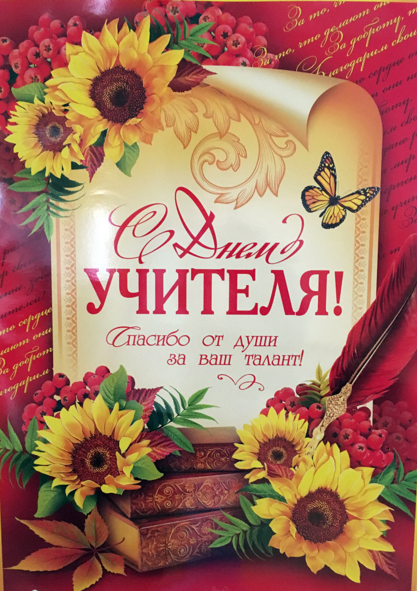 день учителя. с днем учителя. поздравляю с днем учителя. открытки к празднику день учителя