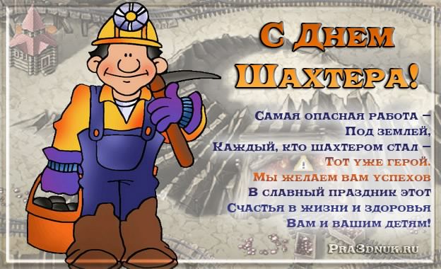 день шахтера. с днем шахтера. поздравляю с днем шахтера. 