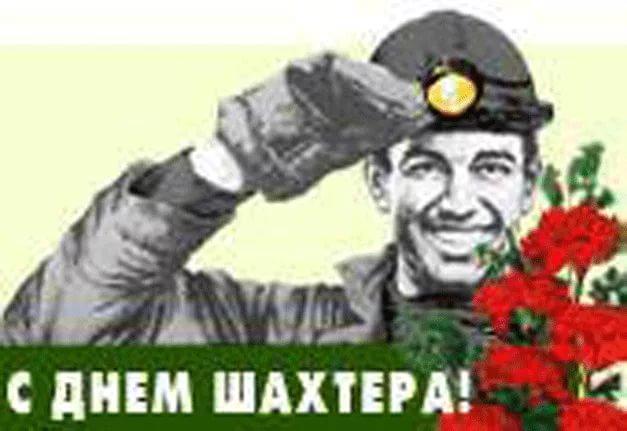 день шахтера. с днем шахтера. поздравляю с днем шахтера. 