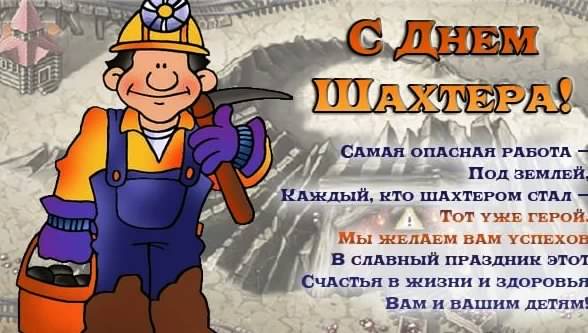 день шахтера. с днем шахтера. поздравляю с днем шахтера. 