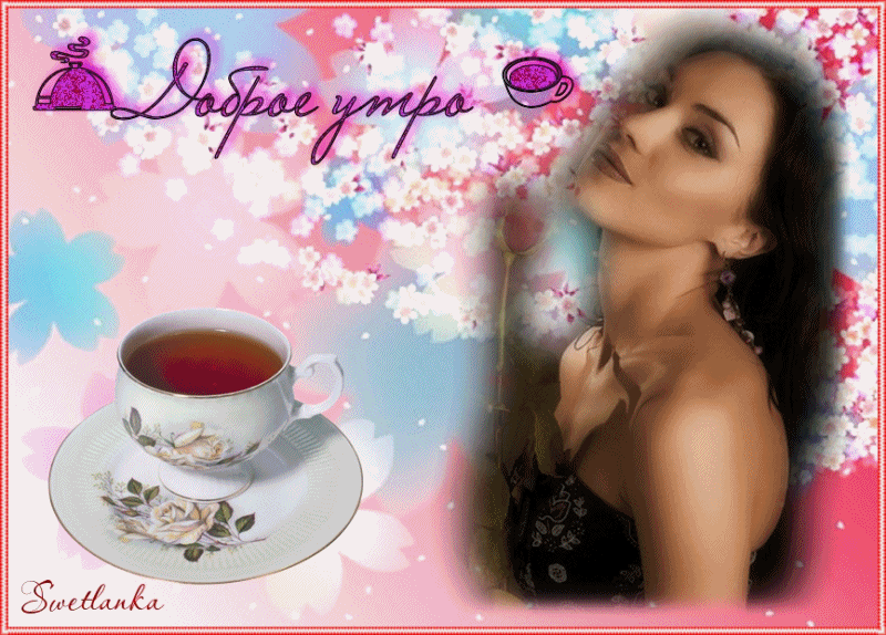 доброе утро. открытки с добрым утром. с добрым утром. желаю доброго утра