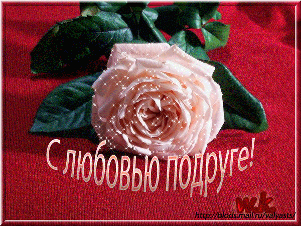 открытки с любовью, с любовью для тебя,