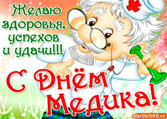 день медика. с днем медика. поздравляю с днем медицинского работника