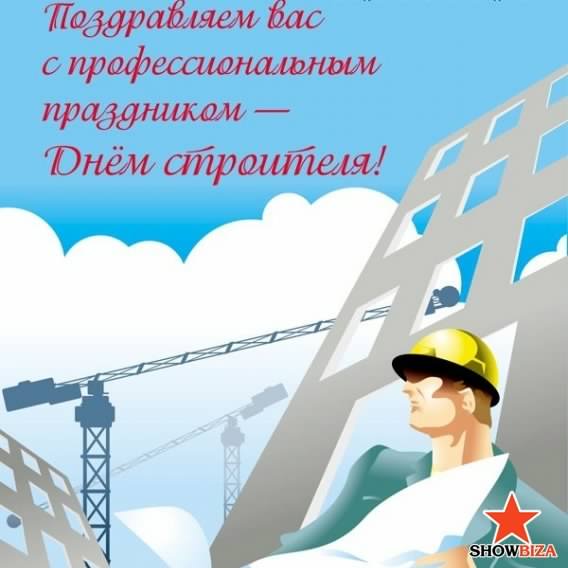 день строителя. с днем строителя. поздравляю с днем строителя. пожелания в день строителя. открытки к празднику день строителя.