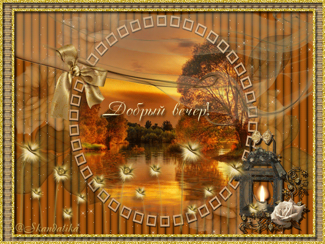 добрый вечер. приятного вечера. доброго вам вечера. хорошего вечера. приятног...