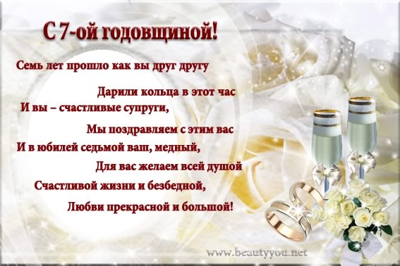 открытки на 7 лет свадьбы. Медная свадьба. поздравления с медной свадьбой. 