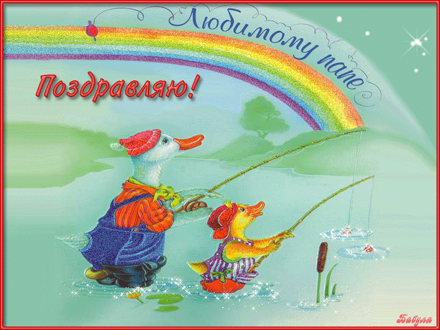 папа, с днем рождения.