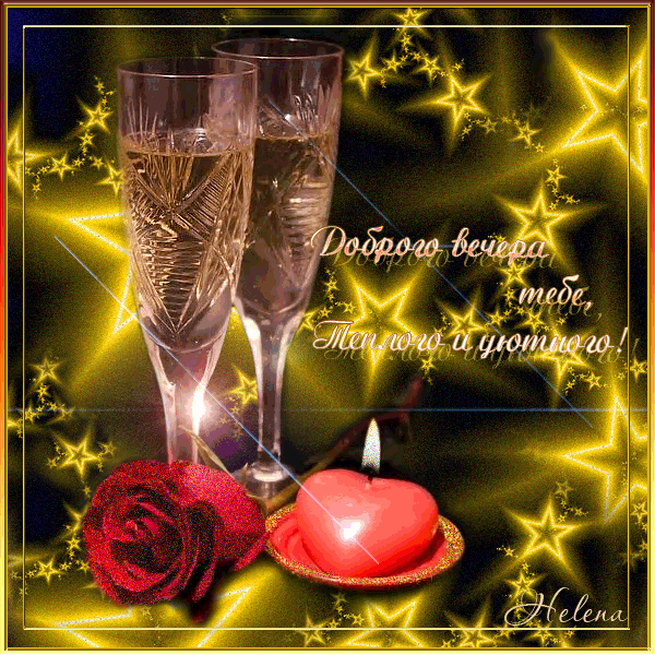 добрый вечер. приятного вечера. доброго вам вечера. хорошего вечера. приятног...