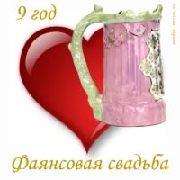 открытки на 9 лет свадьбы. фаянсовая свадьба. поздравления с фаянсовой свадьбой