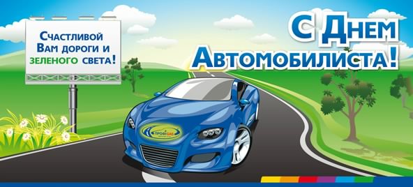 день автомобилиста. с праздником день автомобилиста. 