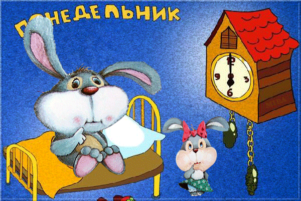 понедельник. открытки к понедельнику. опять понедельник. легкого